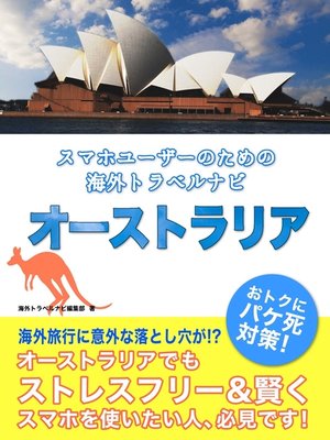 cover image of 【海外でパケ死しないお得なWi-Fiクーポン付き】 スマホユーザーのための海外トラベルナビ　オーストラリア